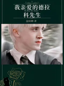 我亲爱的德拉科先生