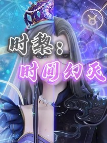 时黎：时间幻灭