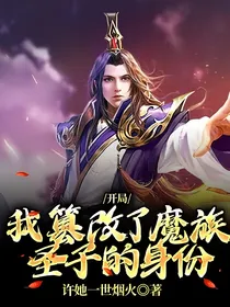 开局：我篡改了魔族圣子的身份
