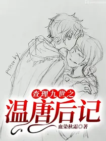 查理九世之温唐后记