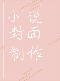 小说封面小铺