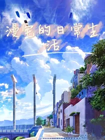 漫宅的日常生活