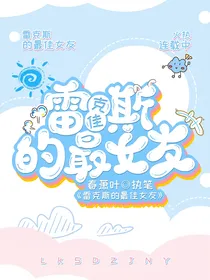 雷克斯的最佳女友