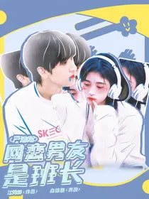 严浩翔：网恋男友是班长