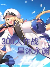 300大作战：星沐永渊
