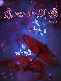 虐心小剧场（合集）