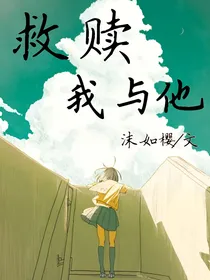救赎：我与他