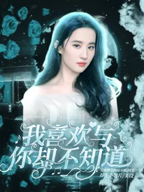 我喜欢与，你却不知道