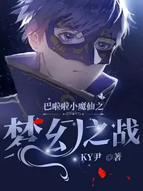 巴啦啦小魔仙之梦幻之战