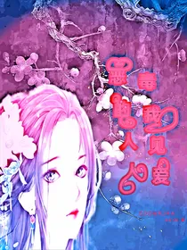 恶毒的我人见人爱