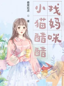 SNH48：小猫醋醋找妈咪