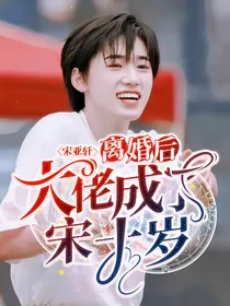 宋亚轩：离婚后大佬成了宋十岁