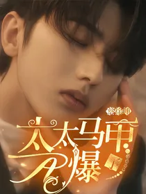 蔡徐坤：太太马甲A爆了