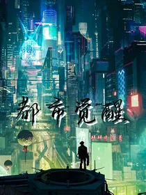 都市觉醒