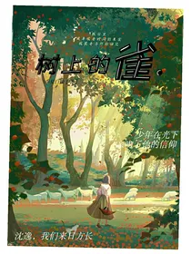 树上的雀