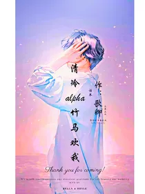 清冷alpha竹马喜欢我