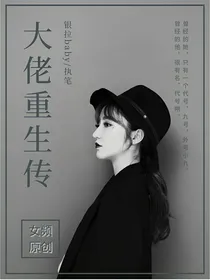 大佬重生传