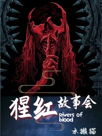 水獭猫：猩红故事会