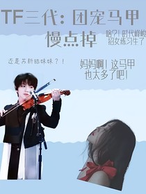 TF三代：团宠马甲慢点掉