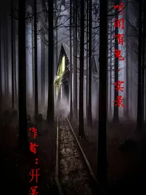 听闻有鬼实录
