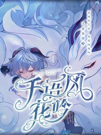 千语风花吟