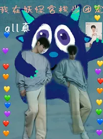 all真：我在妖怪客栈当团宠