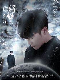 你好，外星先生