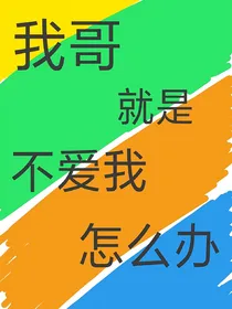 我哥就是不爱我怎么办