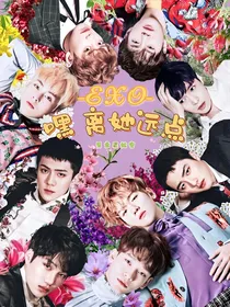 EXO（养成向）：嘿，离她远点