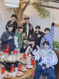 我们的冤种生活