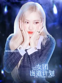 发光吧！少女：女团出道计划