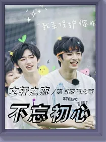 文轩：不忘初心