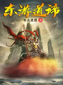 东游道谛