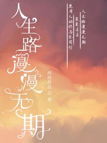 人生路漫漫无期
