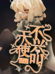 天使大人不兴叫