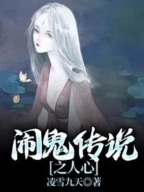 闹鬼传说之人心