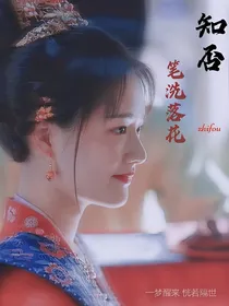 知否：笔洗落花
