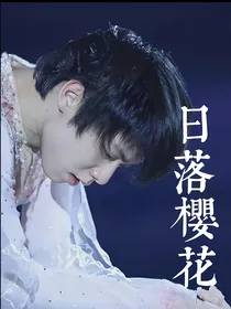羽生结弦：日落樱花
