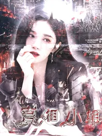 胡先煦：真相小姐