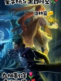 星学院5……黑白时空
