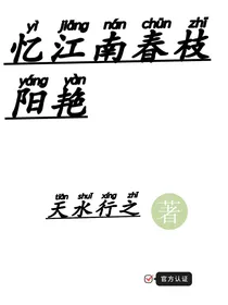 忆江南春枝阳艳