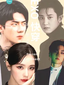 EXO快穿：触不可及