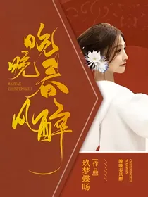 晚晚春风醉