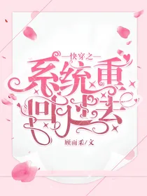 系统之重回过去
