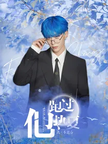 范丞丞：他跑过热夏