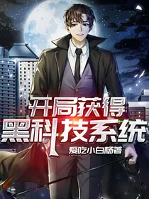 开局获得黑科技系统