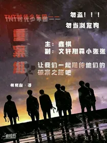 TNT时代少年团之重案组
