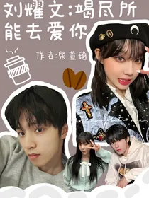 刘耀文：竭尽所能去爱你