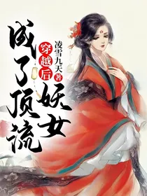 穿越后，妖女成了顶流