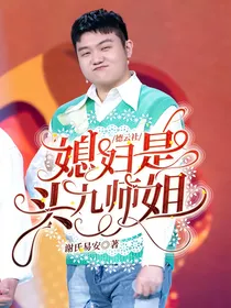 德云社：媳妇是头九师姐